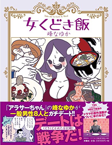 女くどき飯 女くどき飯