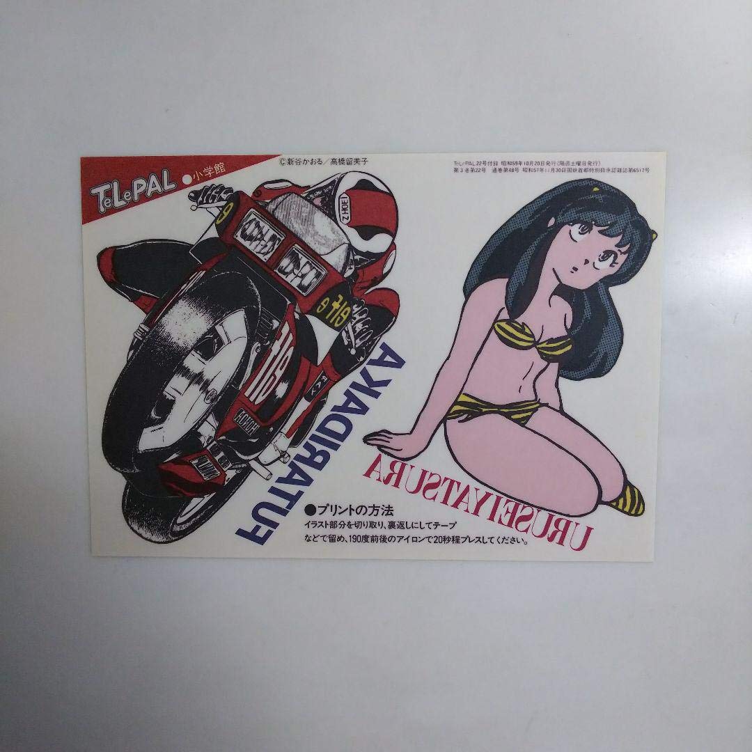「うる星やつら」他「テレパル」１９８４年第２２号特別３大付録セット（非売品） Amazon.co.jp: 「うる星やつら」他「テレパル」1984年第22