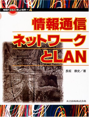 情報通信ネットワークとLAN (情報がひらく新しい世界) 情報通信ネットワークとLAN (情報がひらく新しい世界)