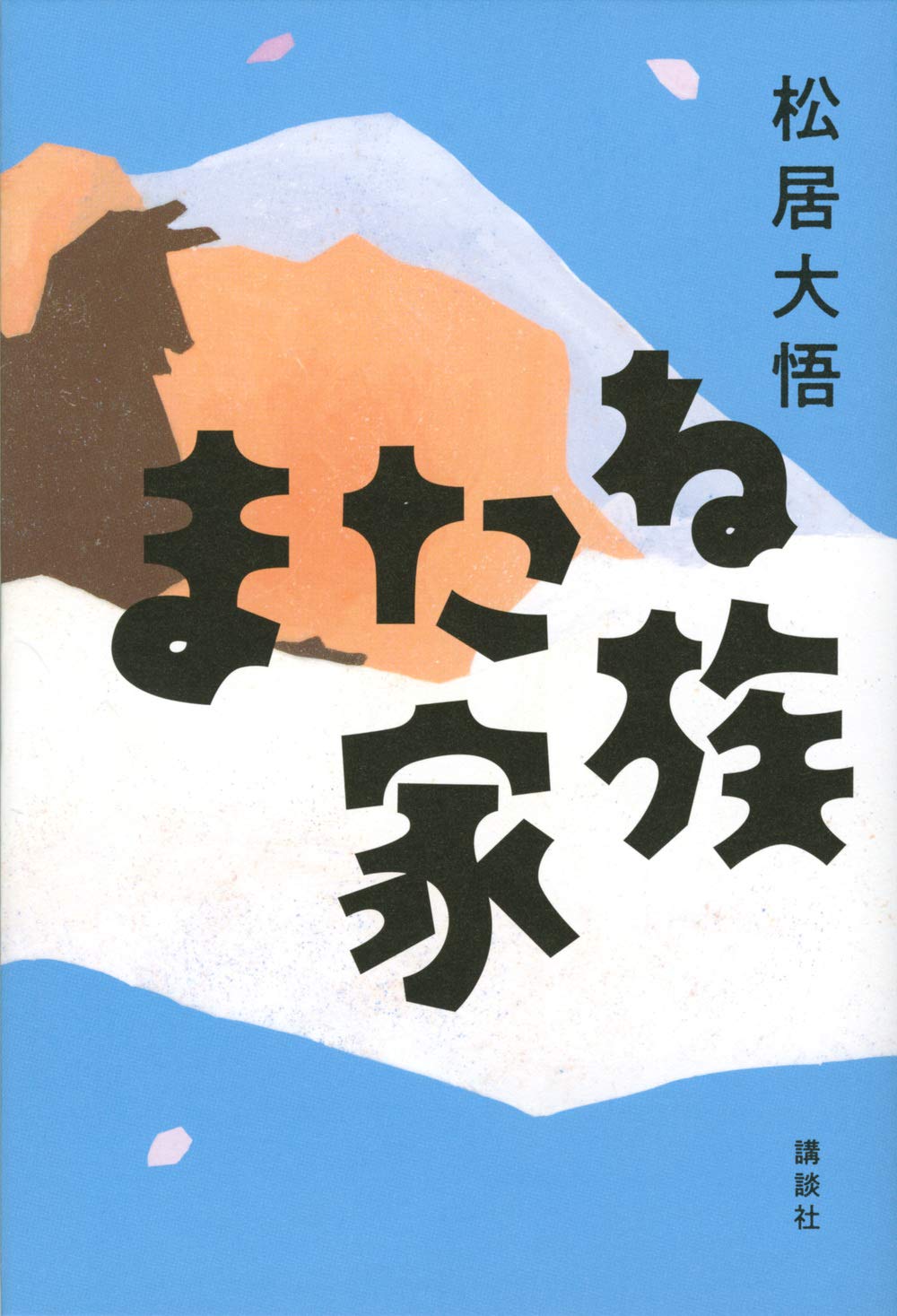 またね家族 松居 大悟 本 通販 Amazon