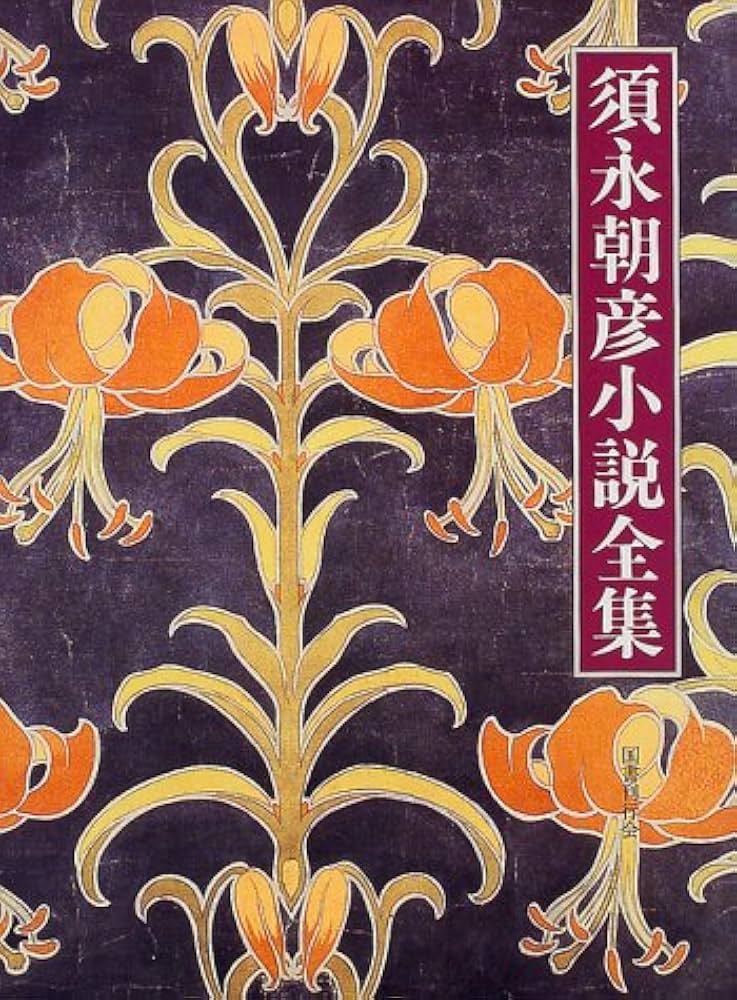Amazon.co.jp: 須永朝彦小説全集 : 須永 朝彦: 本