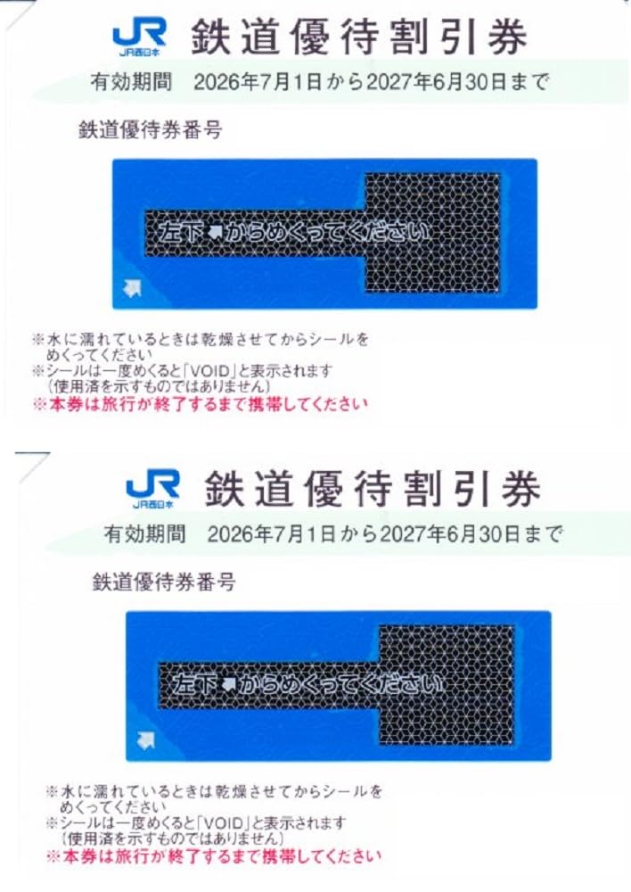 Amazon | JR西日本 株主優待券 2枚 運賃及び特急料金が半額 新幹線も