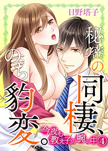 スマホ 無料電子書籍 秘密の同棲、のち豹変。今夜も教え子の腕の中 4巻 (いけない愛恋) バイ
