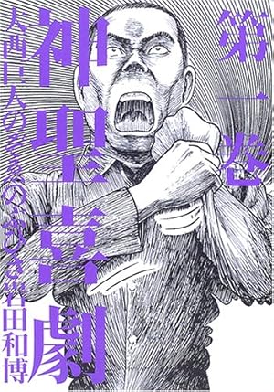 神聖喜劇 (第3巻) | 大西 巨人, のぞゑ のぶひさ, 岩田 和博 |本
