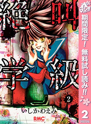 絶叫学級【期間限定無料】 2 (りぼんマスコットコミックスDIGITAL)