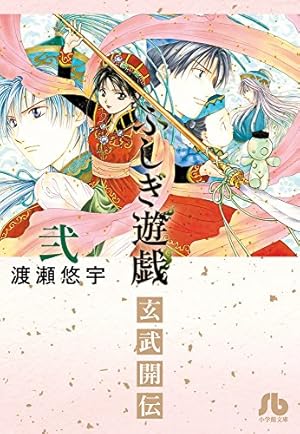 ふしぎ遊戯 文庫版 コミック 全10巻完結セット (小学館文庫) | 渡瀬 悠