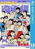ハイスクール！奇面組 15 (ジャンプコミックスDIGITAL)