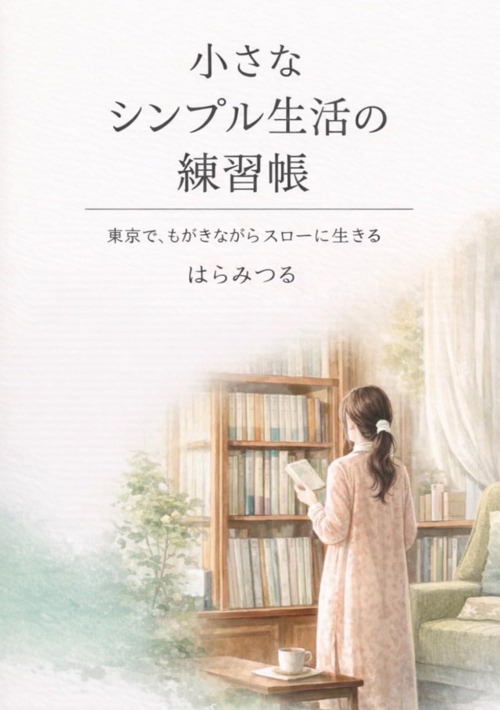 小さなシンプル生活の練習帳: 東京で、もがきながらスローに生きる