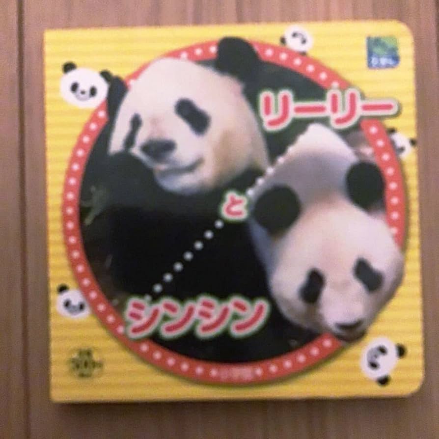 Amazon.co.jp: 絶版 リーリー シンシン 上野動物園 ジャイアントパンダ