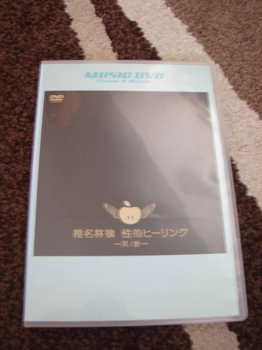Amazon.co.jp: DVD 椎名林檎：性的ヒーリング 其ノ参 その3 女性 ソロ  