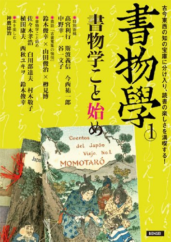 書物学 第1巻 書物学こと始め