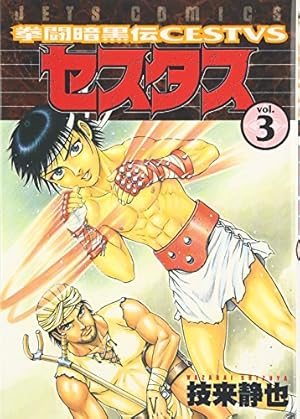 拳闘暗黒伝セスタス 15 (ヤングアニマルコミックス) | 技来静也 |本