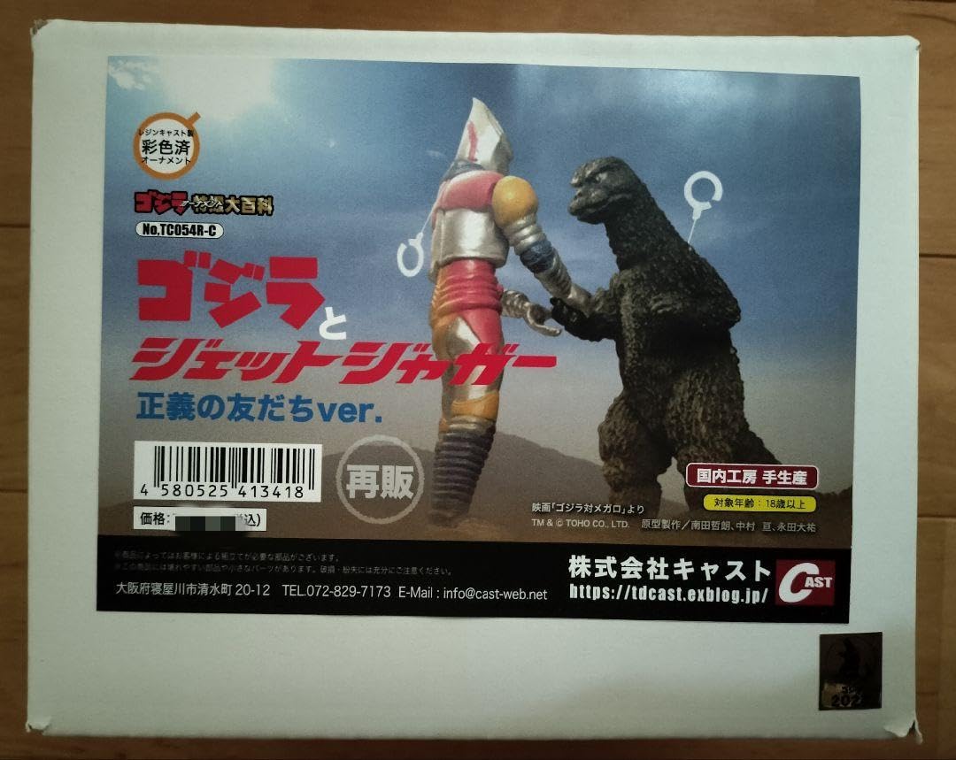 Amazon.co.jp: ゴジラとジェットジャガー 正義の友達ver ゴジラ特撮大 