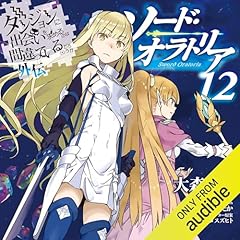 [12巻] ダンジョンに出会いを求めるのは間違っているだろうか外伝　ソード・オラトリア12 cover art