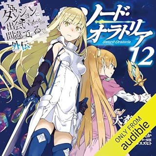[12巻] ダンジョンに出会いを求めるのは間違っているだろうか外伝　ソード・オラトリア12 cover art