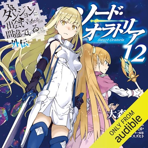 [12巻] ダンジョンに出会いを求めるのは間違っているだろうか外伝　ソード・オラトリア12 cover art