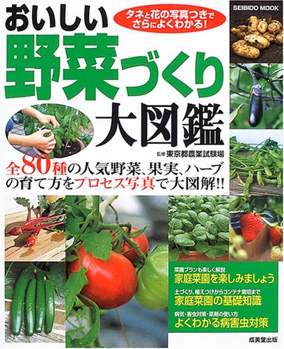 おいしい野菜づくり大図鑑―全80種の人気野菜、果実、ハーブの育て方をプロセス写真で大図解!! (Seibido mook)
