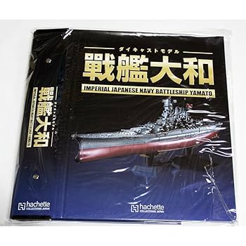 Amazon.co.jp: アシェット 週刊ダイキャストモデル 戦艦大和 各
