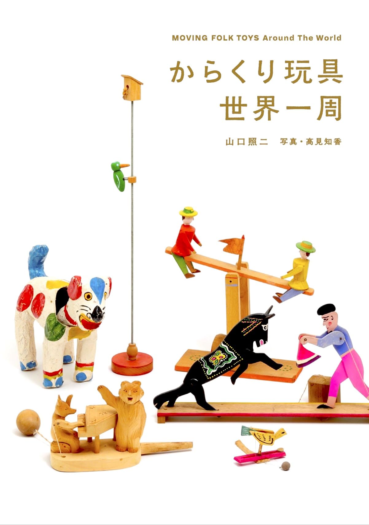 からくり玩具世界一周 | 山口照二 |本 | 通販 | Amazon