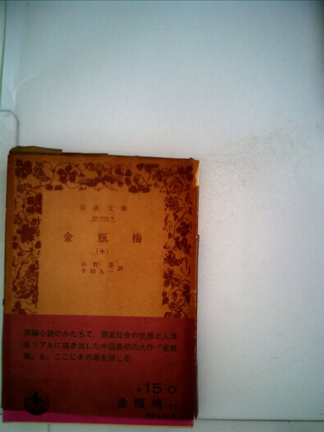 Amazon.co.jp: 金瓶梅〈10〉 (1974年) (岩波文庫) : Japanese Books