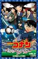 【2枚セット】劇場版 名探偵コナン 11人目のストライカー 非売品B1ポスター Amazon.co.jp: 劇場版 名探偵コナン 11人目のストライカー