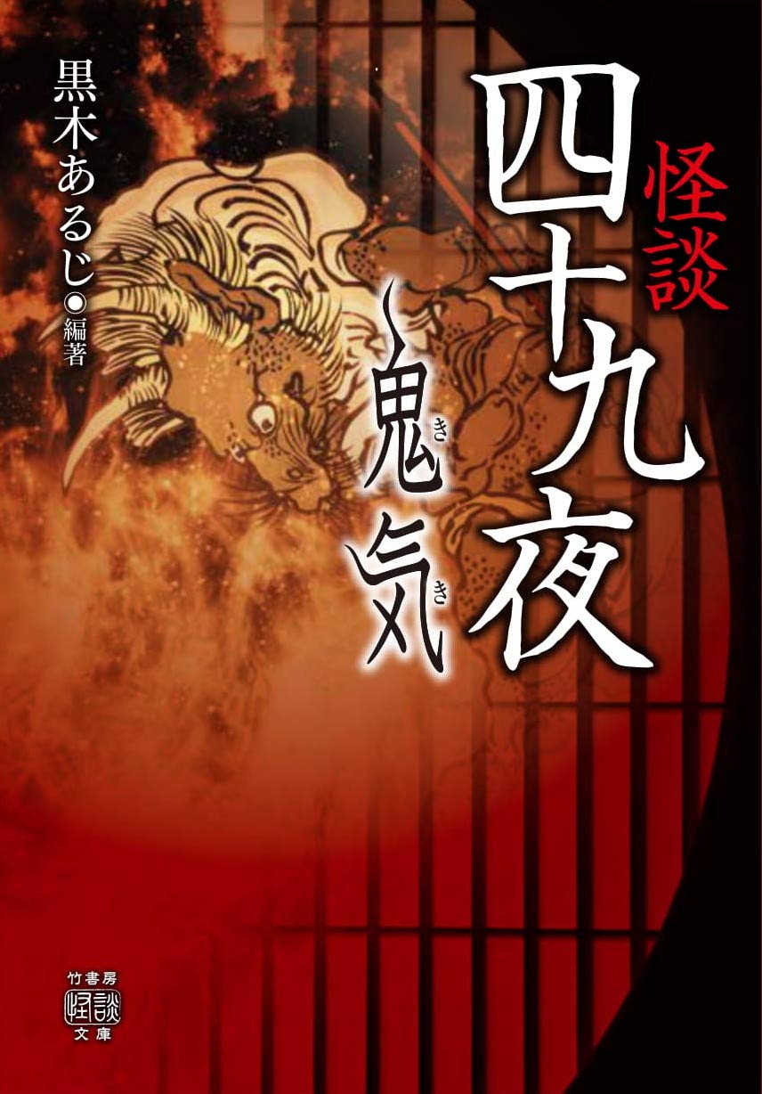 怪談四十九夜 鬼気 (竹書房怪談文庫 HO 434) | 黒木あるじ, 我妻俊樹