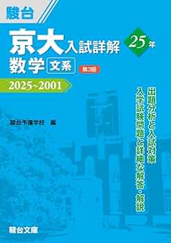 京大入試詳解25年 数学 文系〈第3版〉（2025～2001） (京大入試詳解