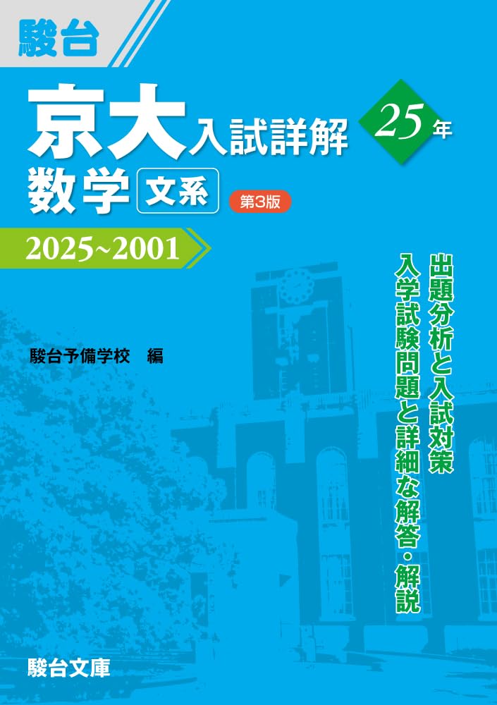 京大入試詳解25年 数学 文系〈第3版〉（2025～2001） (京大入試詳解