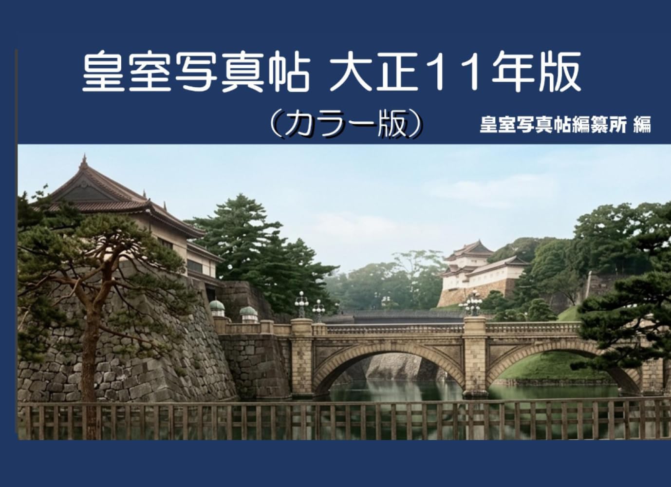 皇室写真帖 大正11年版 カラー版
