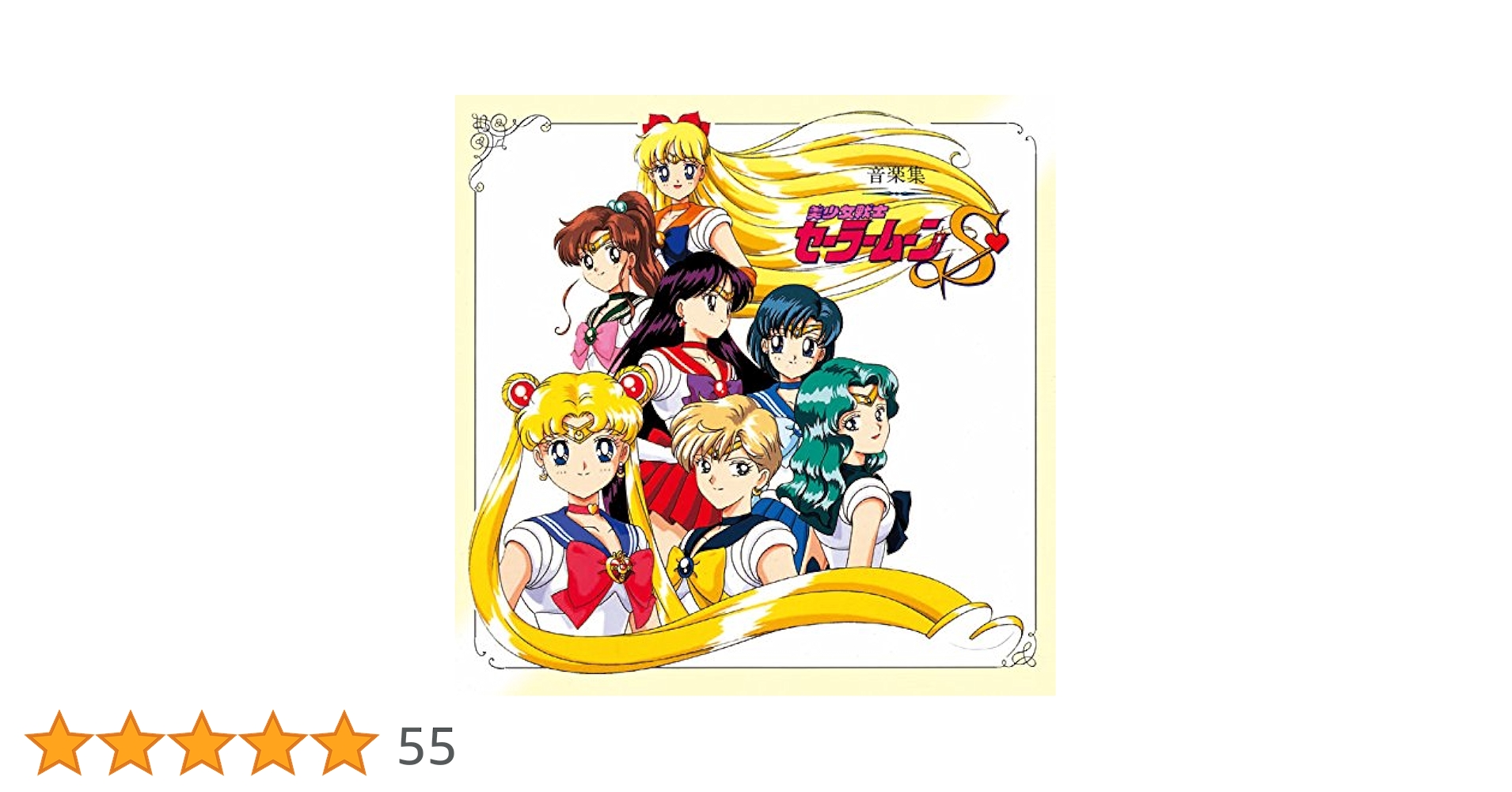 Amazon.co.jp: (ANIMEX1200-188)美少女戦士セーラームーンS 音楽