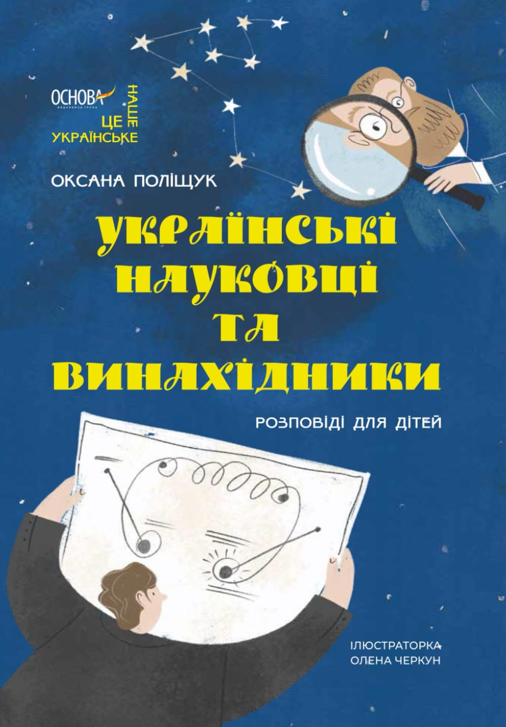 Українські науковці та винахідники: Розповіді для дітей (Це наше, українське. Ukrainian language)