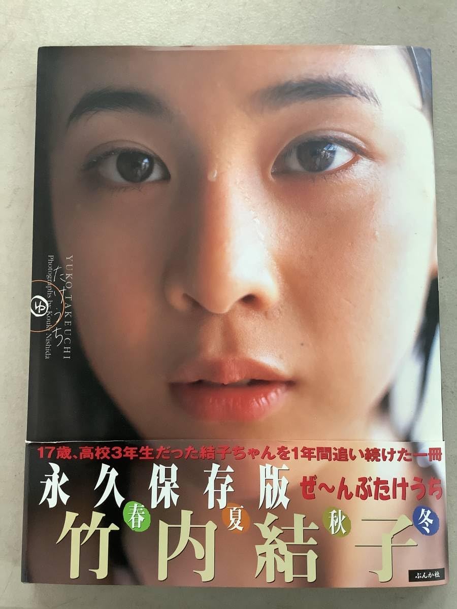 たけうち 竹内結子写真集 Amazon.co.jp: 竹内結子 写真集 たけうち 初版 帯付 女優 210