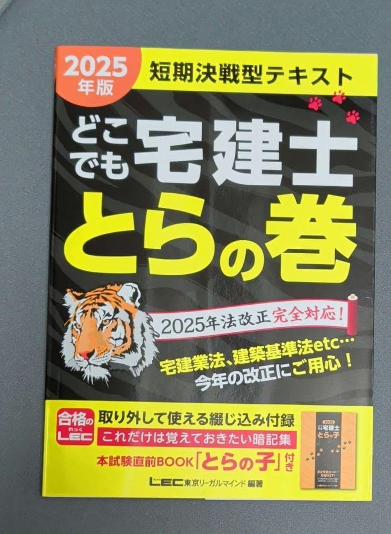 2025年版 どこでも宅建士 とらの巻