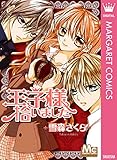 王子様拾いました (マーガレットコミックスDIGITAL)