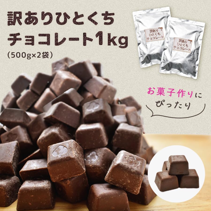 Amazon | 訳ありひとくちチョコレート 1kg (500g×2袋