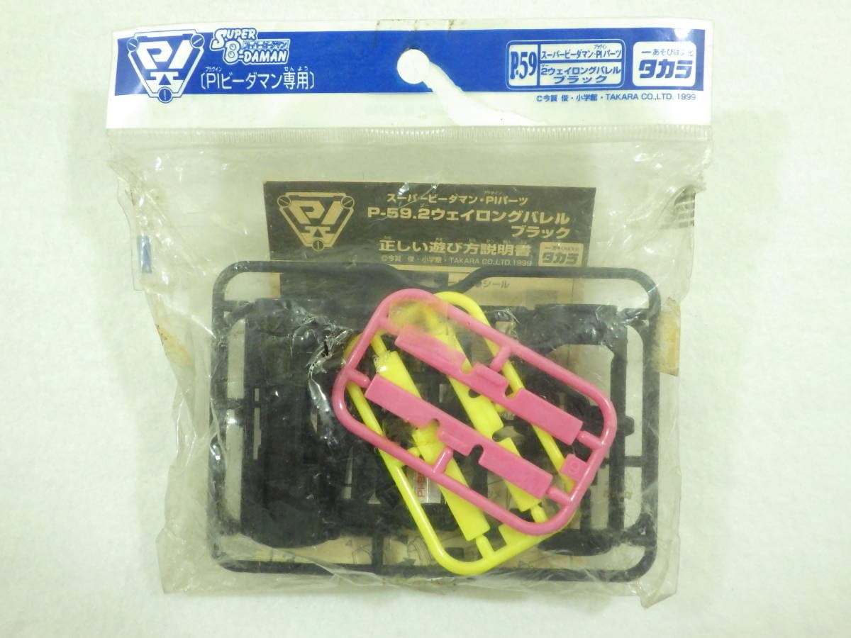 Amazon.co.jp: 絶版品 スーパービーダマン PIパーツ 2ウェイロング