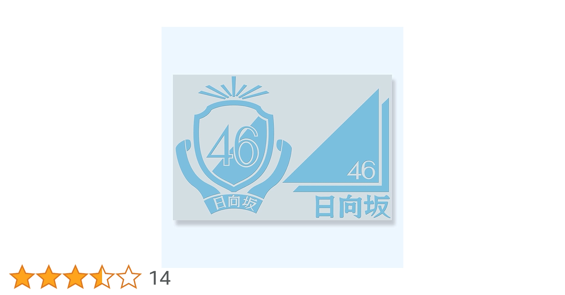 Amazon.co.jp: カッティングステッカーS 《日向坂46》 空 Ver