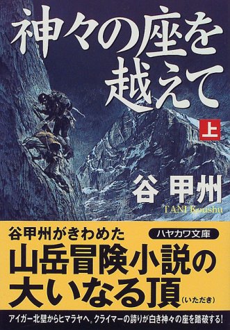 神々の座を越えて〈上〉 (ハヤカワ文庫JA)