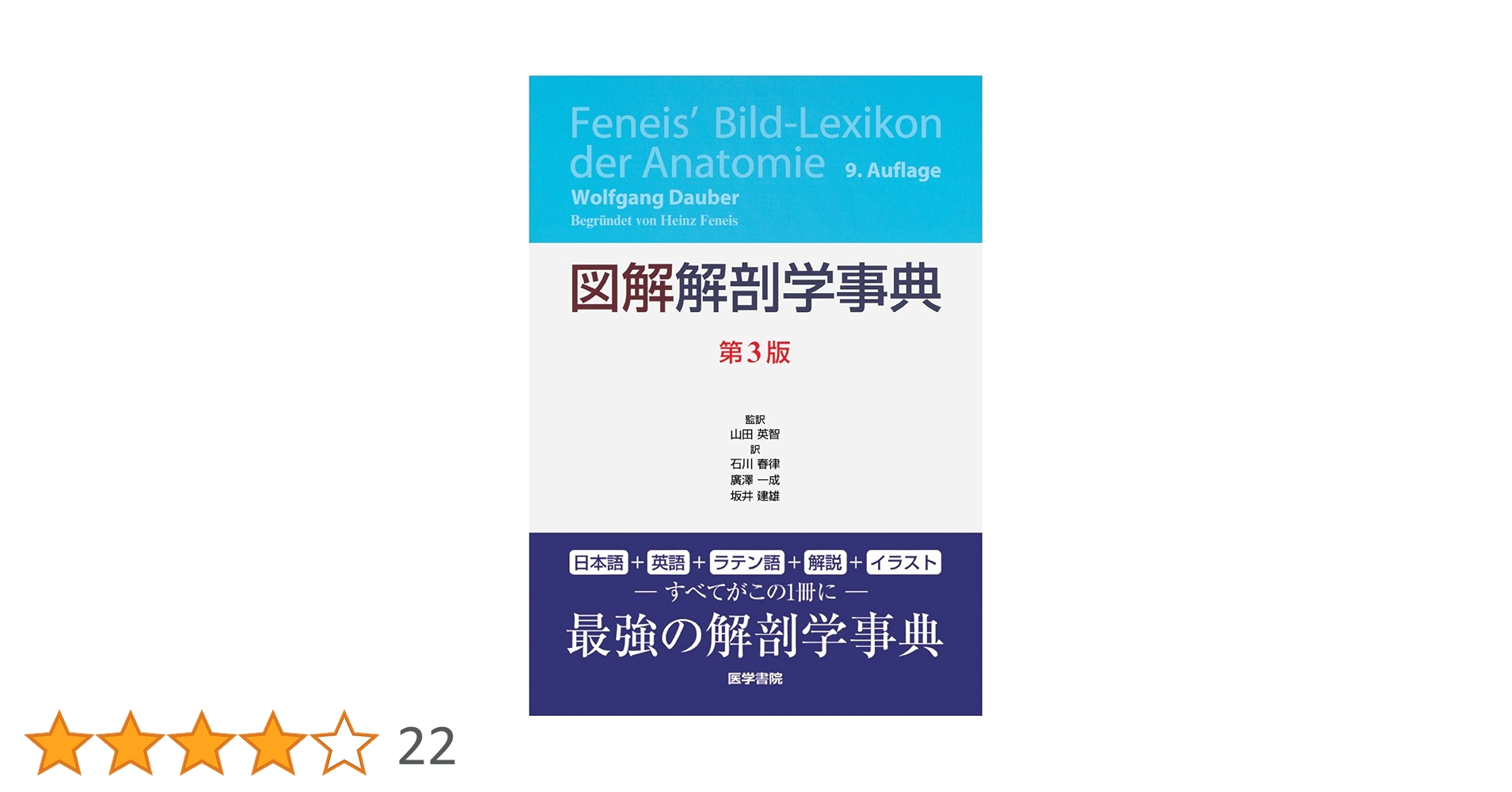 図解 解剖学事典 第3版 / Feneis' Bild-Lexikon der 図解解剖学事典 / ハインツ・フェネイス/山田英智 - 紀伊國屋