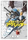 機動戦士ガンダム アグレッサー (17) (少年サンデーコミックススペシャル)
