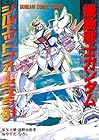 機動戦士ガンダム　シルエットフォーミュラ91 機動戦士ガンダム シルエットフォーミュラ91 (電撃コミックス)