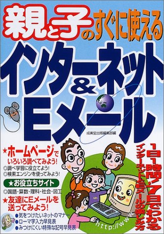 親と子のすぐに使えるインターネット&Eメール