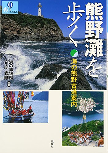 熊野灘を歩く―海の熊野古道案内 (爽BOOKS)