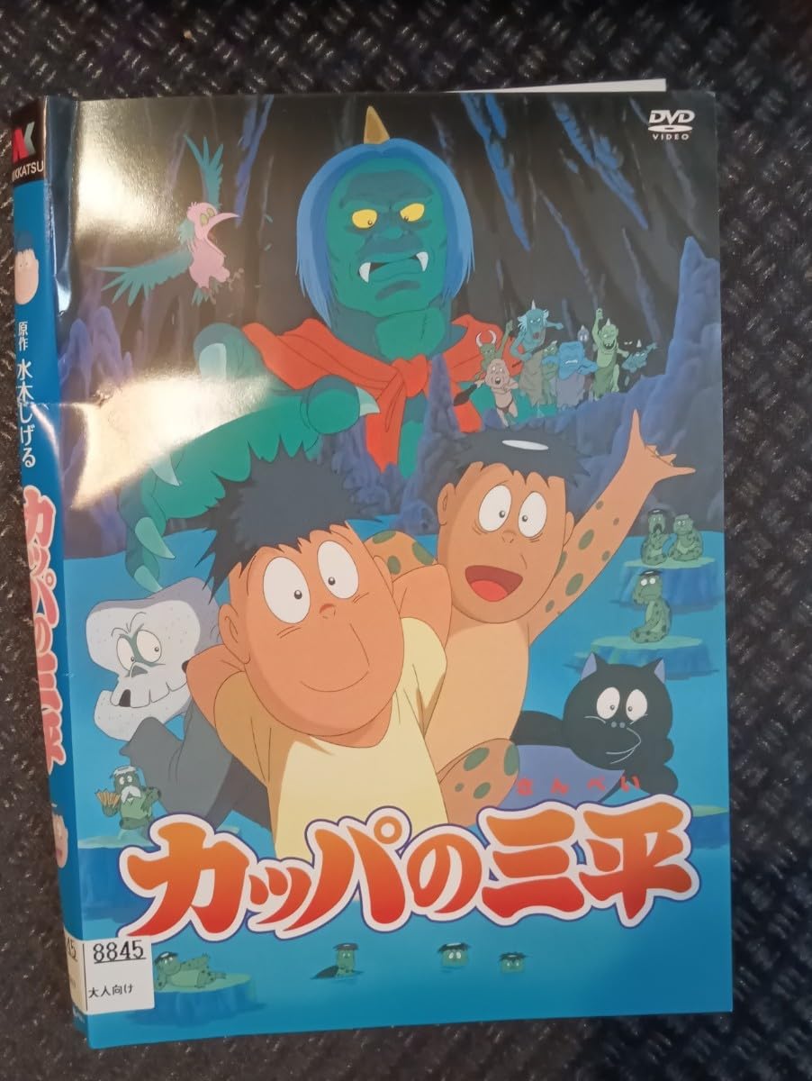 Amazon.co.jp: 劇場版 ゲゲゲの鬼太郎 DVD4巻セット おまけ カッパの