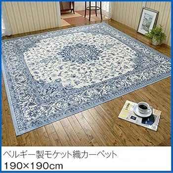 新品☆高級カーペット モケット織 上質ラグ 上品 ベルギー産 200×250cm モケット織 ベルギー製 カーペット ラグ 190×190cm ブルー 高品質