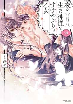 夜の生き神様とすすかぶりの乙女2.3 Amazon.co.jp: 夜の生き神様とすすかぶりの乙女(2) (ぶんか社