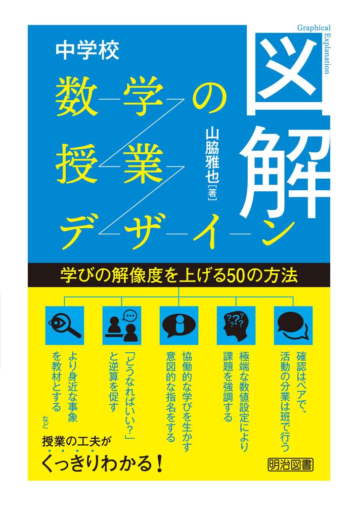 図解 中学校数学の授業デザイン 学びの解像度を上げる50の方法