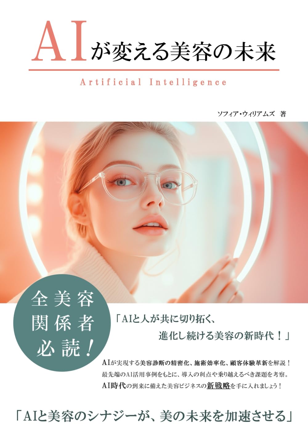 AIが変える美容の未来 (AIが変えるシリーズ)
