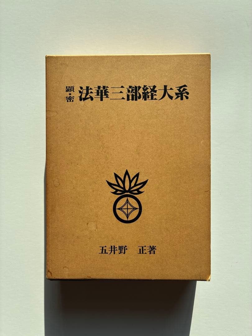 五井野正著 顕・密 法華三部経大系 顕・密 法華三部経大系 創栄出版
