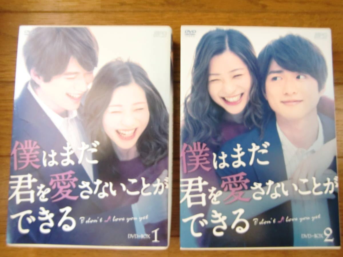 Amazon.co.jp: 僕はまだ君を愛さないことができる DVD-BOX1と2／本編 